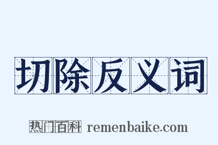 切除反义词是什么意思的图片